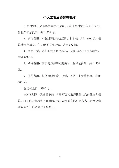 个人云南旅游消费明细