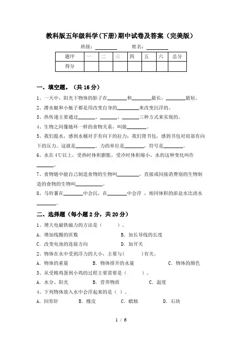 教科版五年级科学(下册)期中试卷及答案(完美版)