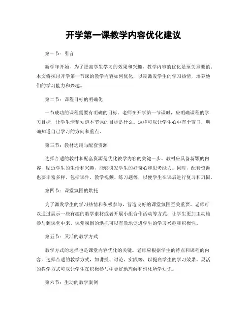 开学第一课教学内容优化建议