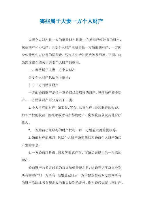 哪些属于夫妻一方个人财产
