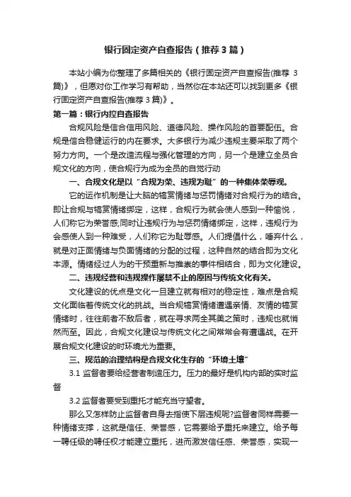 银行固定资产自查报告（推荐3篇）