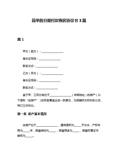 简单的分期付款购房协议书3篇