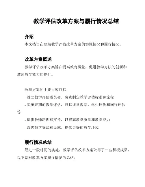 教学评估改革方案与履行情况总结