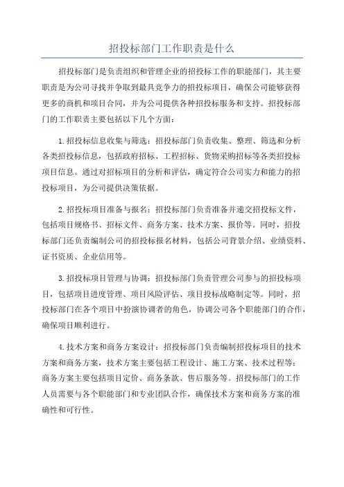招投标部门工作职责是什么
