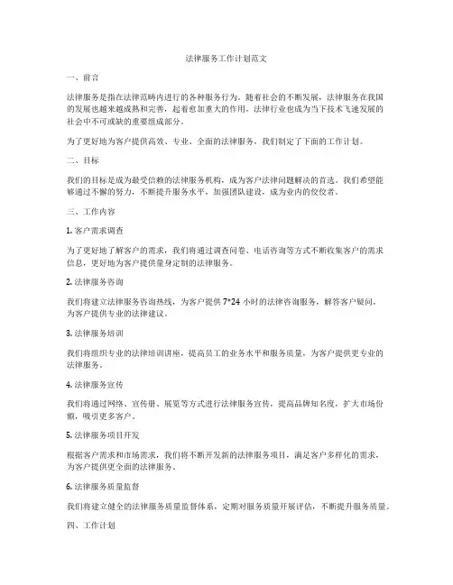 法律服务工作计划范文