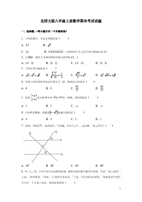 北师大版八年级上册数学期末考试试卷含答案