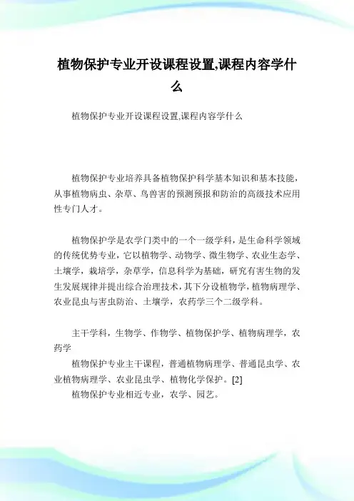植物保护专业开设课程设置,课程内容学什么.doc