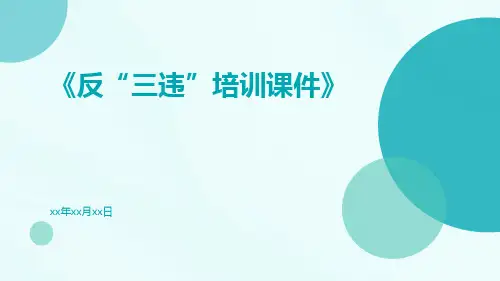反“三违”培训课件课件