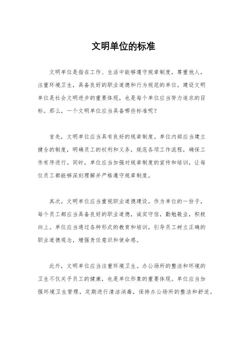 文明单位的标准