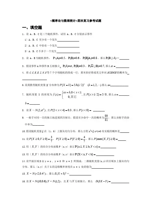 概率论与数理统计期末复习参考试题