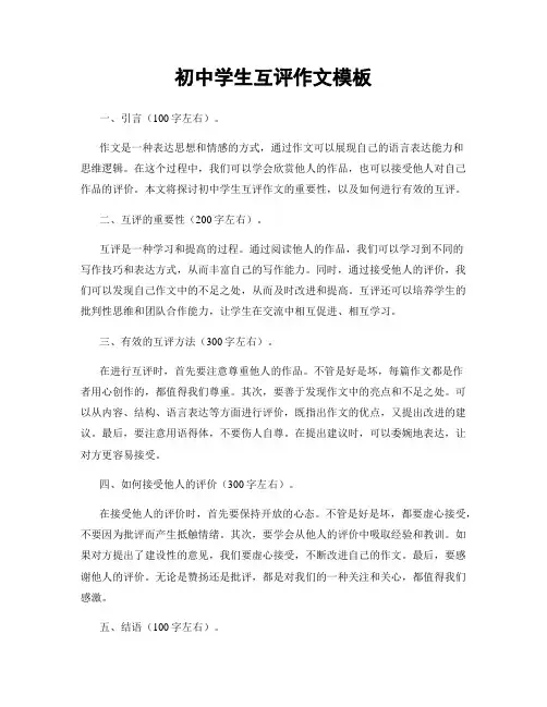 初中学生互评作文模板