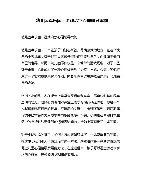 幼儿园喜乐园：游戏治疗心理辅导案例