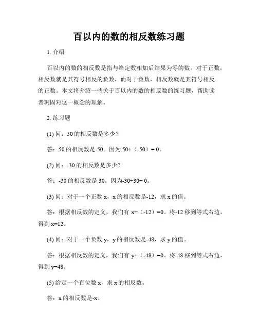 百以内的数的相反数练习题
