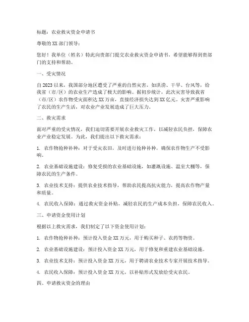农业救灾资金申请书模板