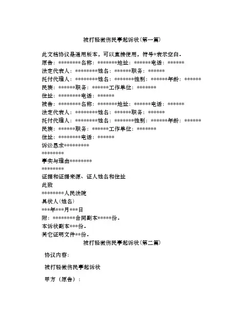 被打轻微伤民事起诉状合集四篇