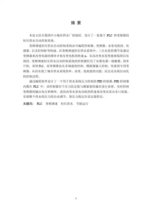 基于PLC和变频器的恒压供水系统设计
