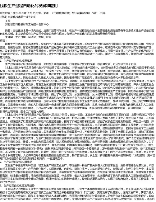 浅谈生产过程自动化的发展和应用