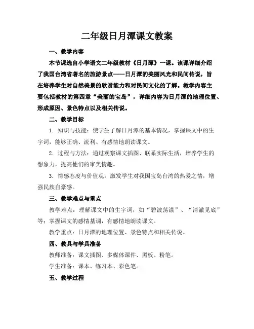 二年级日月潭课文教案