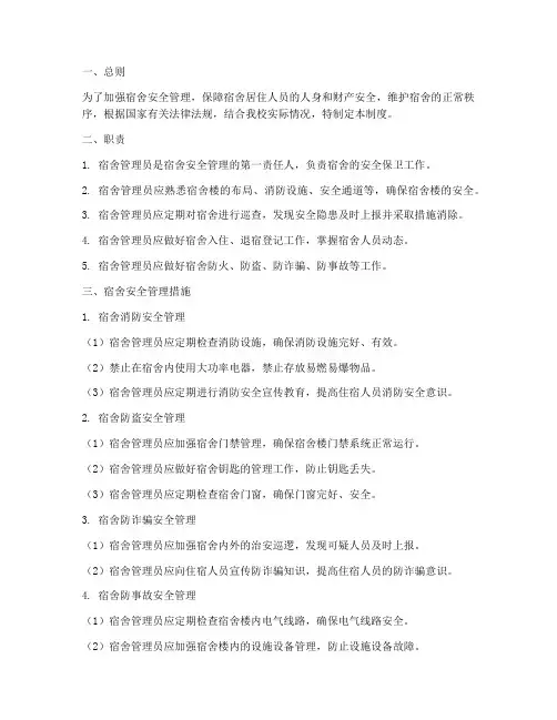 宿舍管理员安全管理制度