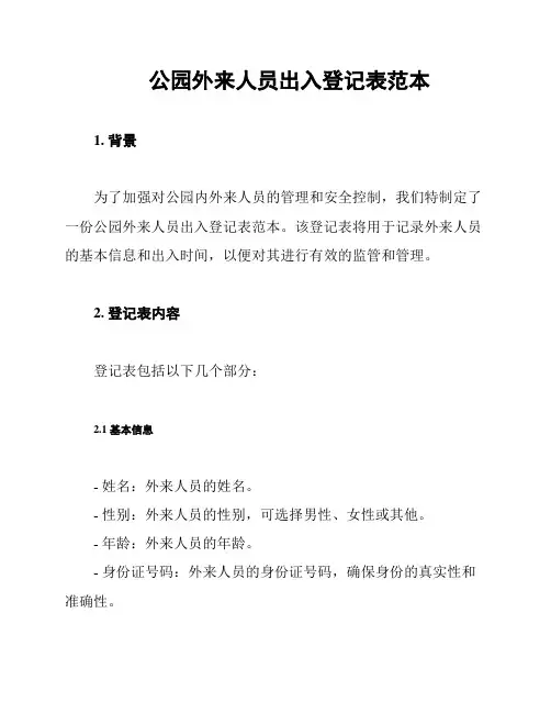 公园外来人员出入登记表范本