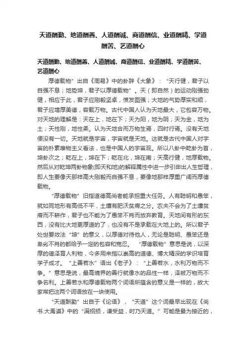 天道酬勤、地道酬善、人道酬诚、商道酬信、业道酬精、学道酬苦、艺道酬心