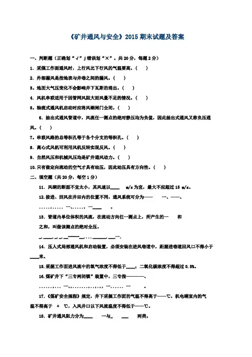 《矿井通风与安全》2015期末试题及答案
