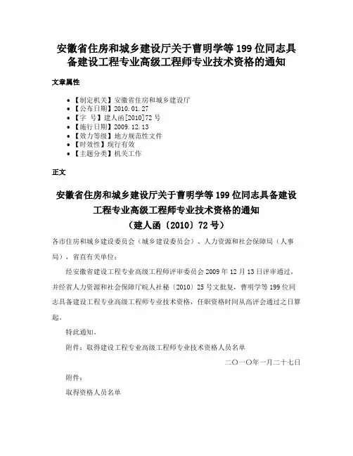 安徽省住房和城乡建设厅关于曹明学等199位同志具备建设工程专业高级工程师专业技术资格的通知
