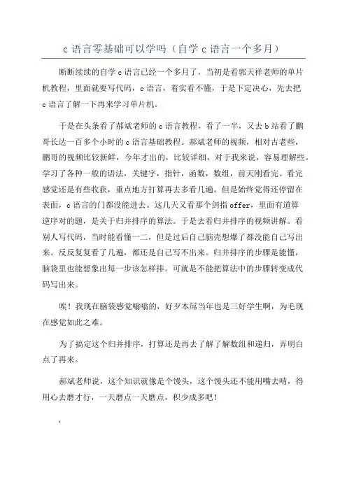c语言零基础可以学吗(自学c语言一个多月)