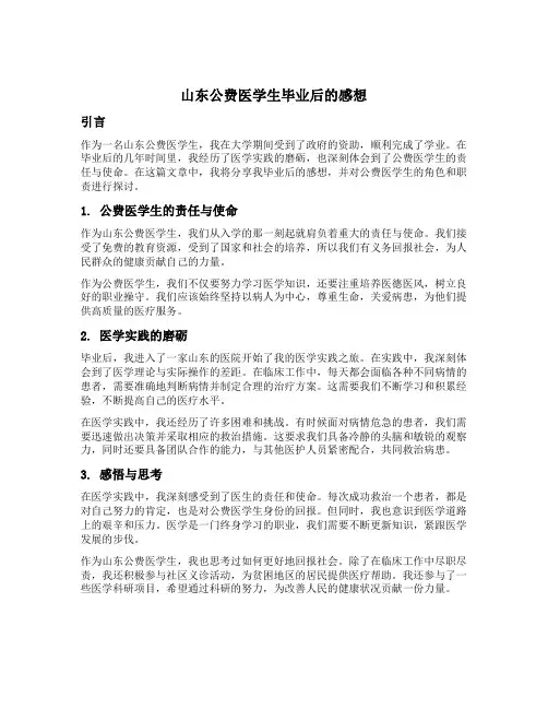 山东公费医学生毕业后的感想