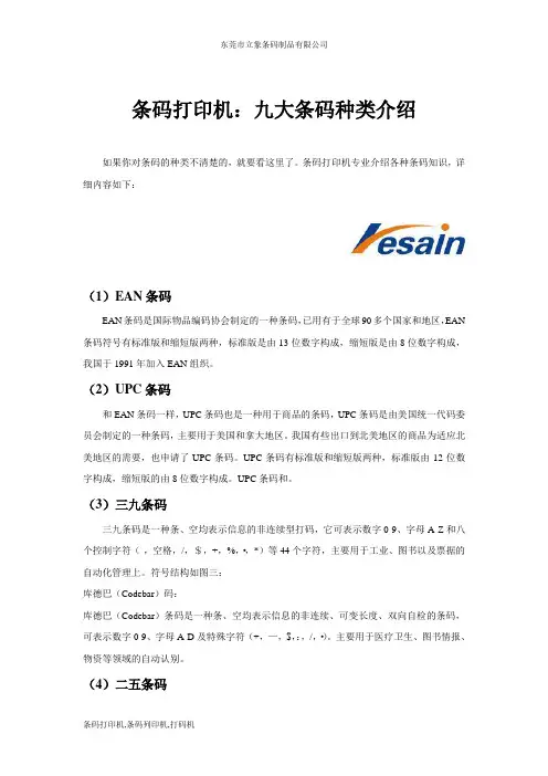 条码打印机：八大条码种类介绍
