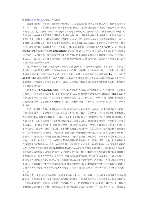 螺旋锥齿轮和伞齿轮现代加工方法概况