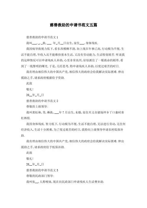 慈善救助的申请书范文五篇