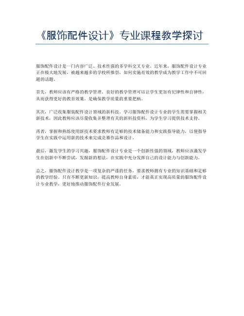 《服饰配件设计》专业课程教学探讨
