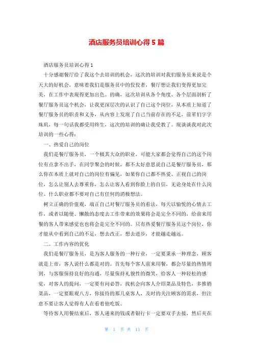 酒店服务员培训心得5篇