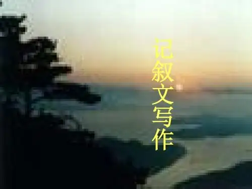 高中记叙文写作ppt1