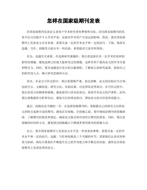 怎样在国家级期刊发表