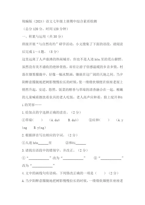 统编版(2024)语文七年级上册期中综合素质检测(含答案)