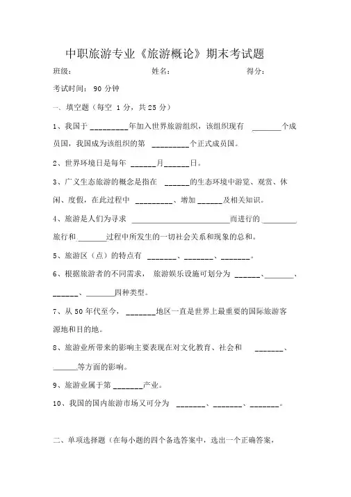 (完整版)中职旅游概论期末试题.docx