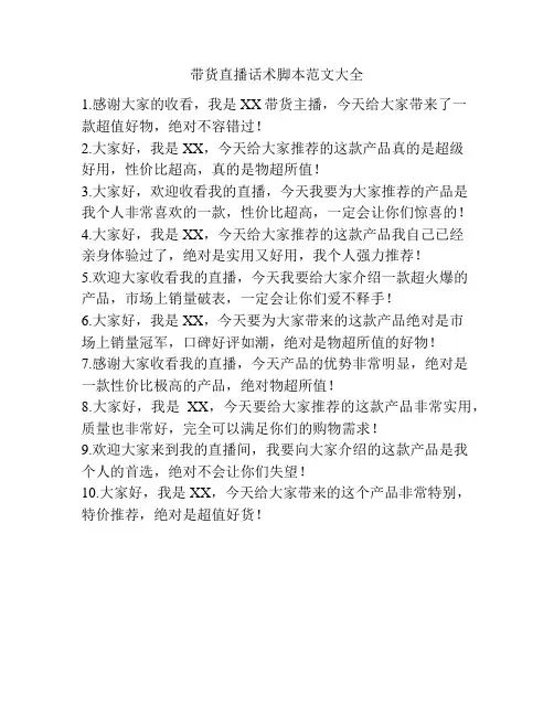 带货直播话术脚本范文大全