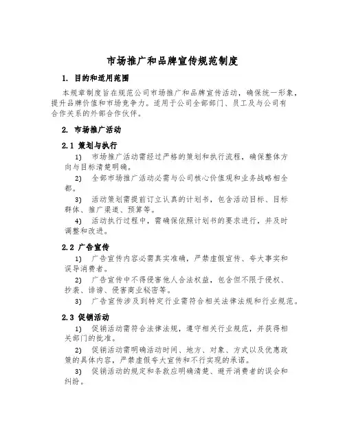 市场推广和品牌宣传规范制度