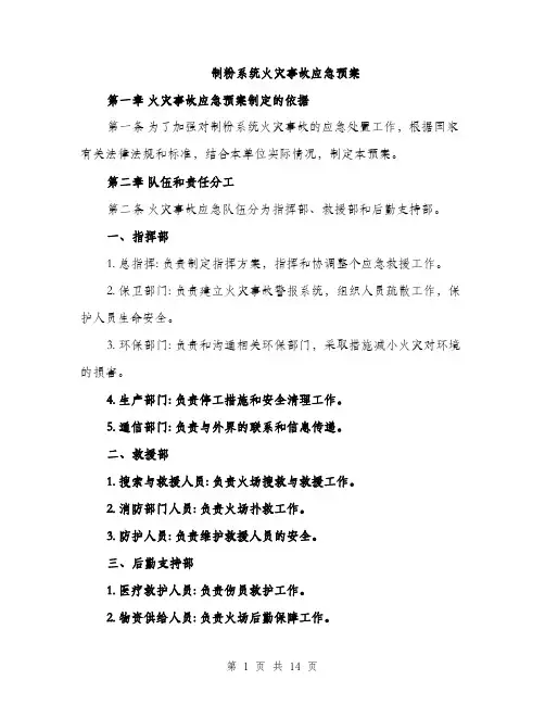 制粉系统火灾事故应急预案（4篇）