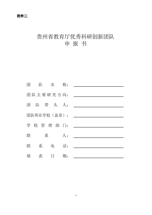 贵州省教育厅创新团队申报书