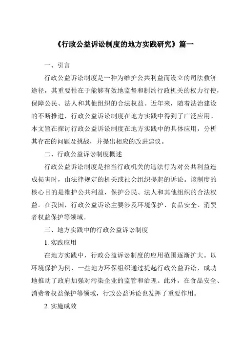 《行政公益诉讼制度的地方实践研究》范文