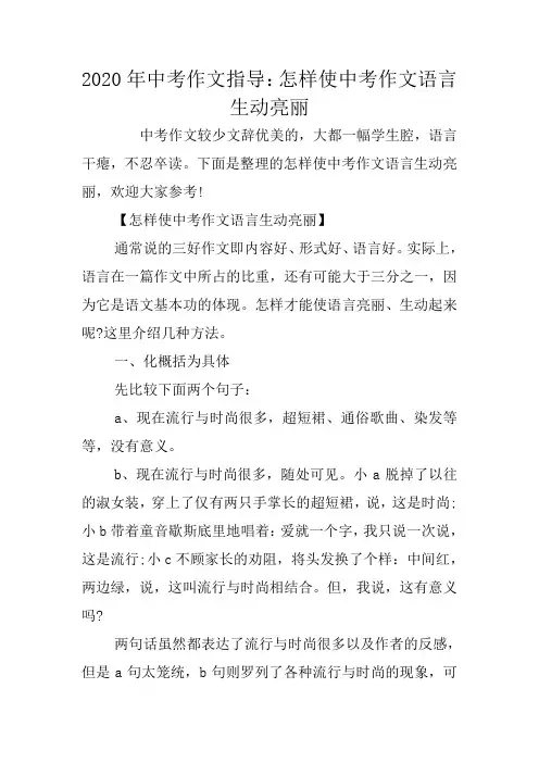 2020年中考作文指导：怎样使中考作文语言生动亮丽