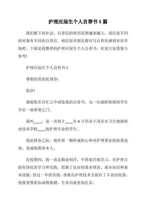 护理应届生个人自荐书5篇