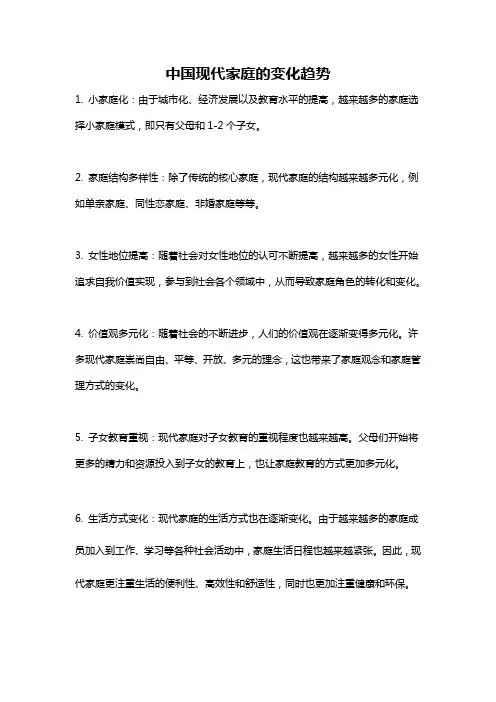 中国现代家庭的变化趋势