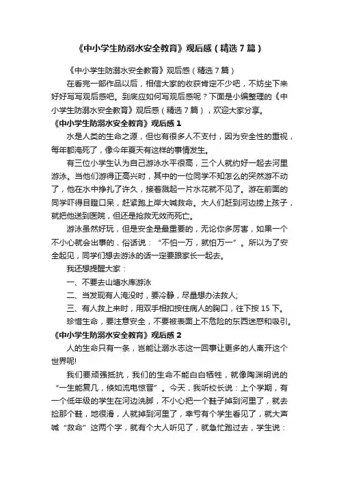 《中小学生防溺水安全教育》观后感（精选7篇）