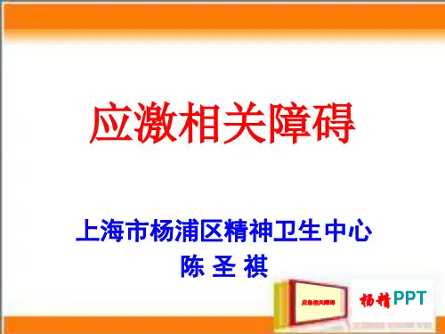 应激相关障碍