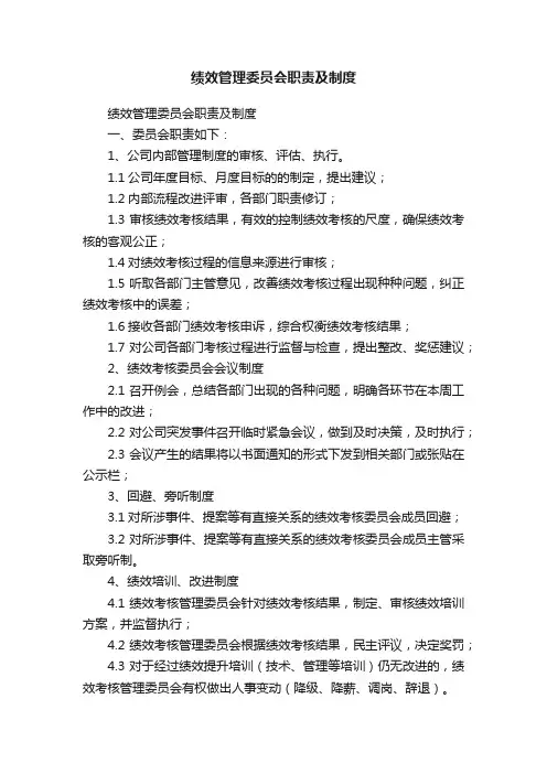 绩效管理委员会职责及制度