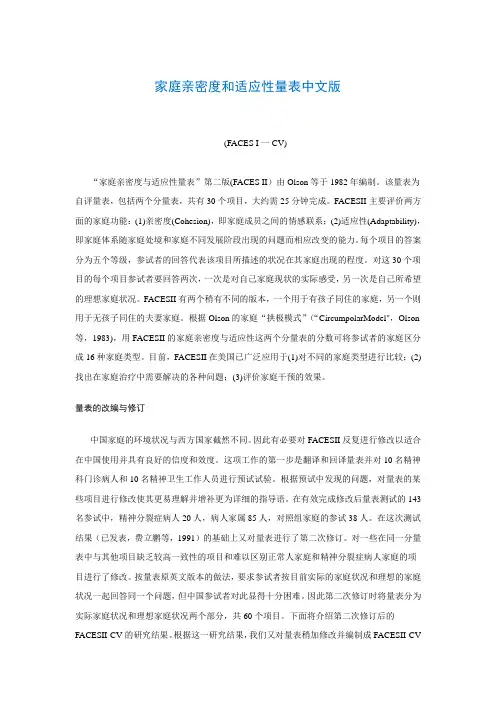 家庭亲密度和适应性量表中文版(FACES I一CV)